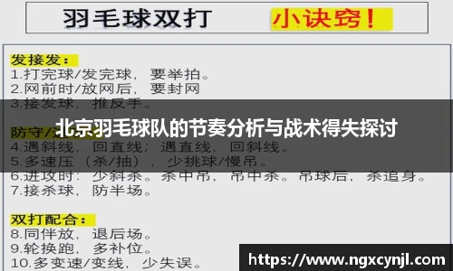 北京羽毛球队的节奏分析与战术得失探讨