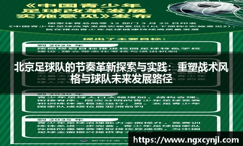 北京足球队的节奏革新探索与实践:重塑战术风格与球队未来发展路径