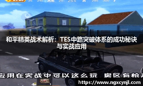 和平精英战术解析:TES中路突破体系的成功秘诀与实战应用