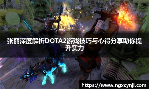 多宝电竞张丽深度解析DOTA2游戏技巧与心得分享助你提升实力
