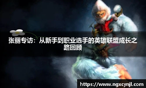 多宝电竞张丽专访：从新手到职业选手的英雄联盟成长之路回顾